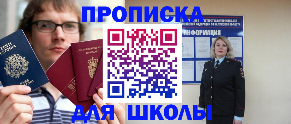 прописка для школы в Мантурово